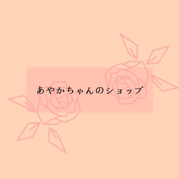 あやかちゃんのショップ