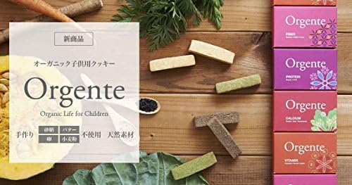 子供用 無添加 お菓子 砂糖不使用 オーガニック 有機無農薬 野菜 クッキー Orgente ４種セット