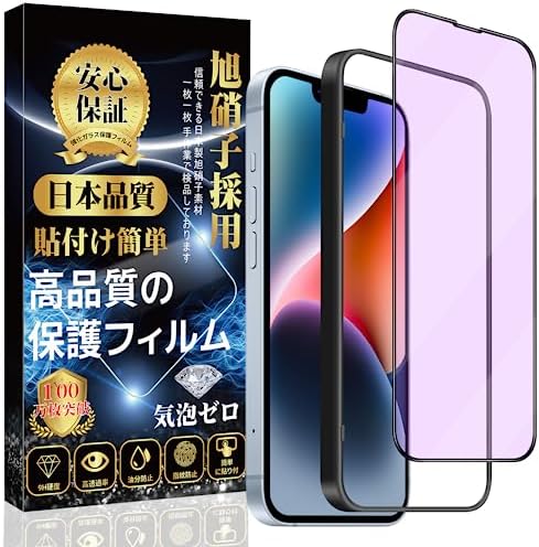 iPhone 14/iPhone 13/iPhone 13 Proガラスフェルムブルライトカートリッジ強化ガラス保護フェルム日本旭硝子製貼り付け簡単指紋気泡飛散防止（1枚）