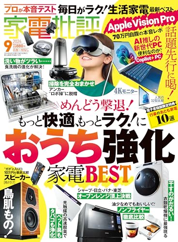 家電批評 2024年9月号電子書籍版限定特典付き [雑誌]