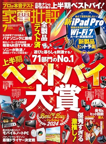 家電批評 2024年7月号 [雑誌]